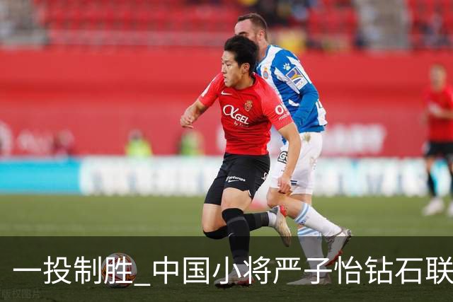 一投制胜 中国小将严子怡钻石联赛三连冠