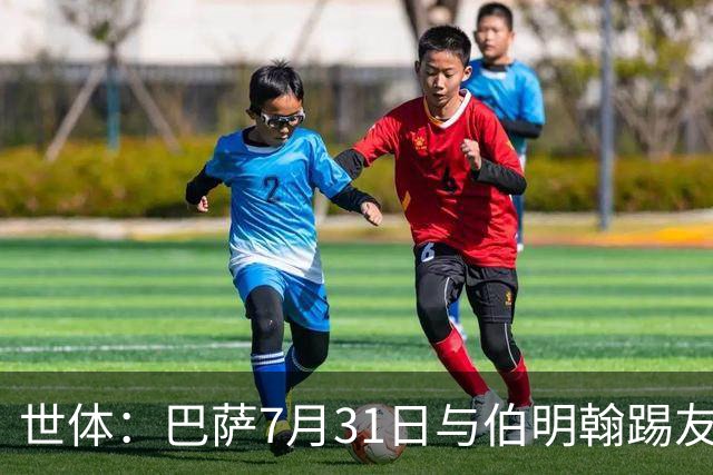 世体：巴萨7月31日与伯明翰踢友谊赛，已排除去阿根廷踢河床