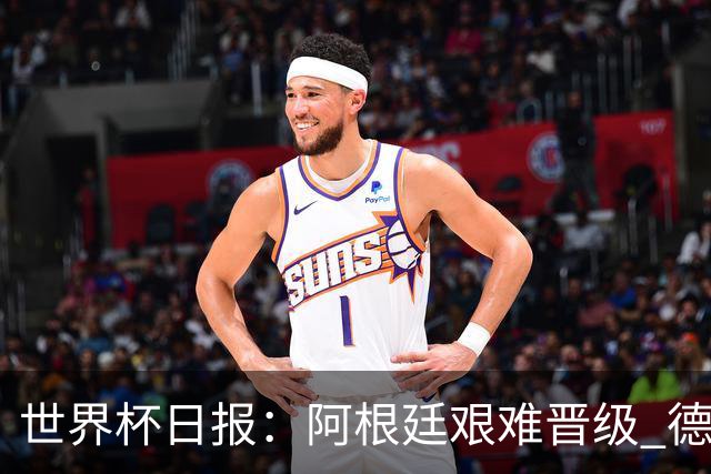 世界杯日报：阿根廷艰难晋级 德国换帅敲定克洛普