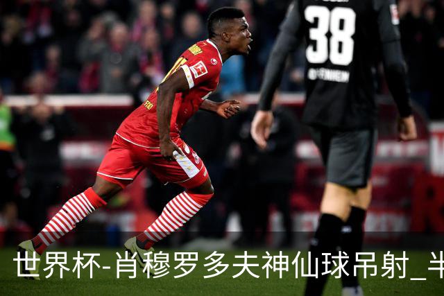 世界杯-肖穆罗多夫神仙球吊射 半场乌兹别克斯坦1-0民主刚果