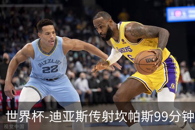世界杯-迪亚斯传射坎帕斯99分钟破门 哥伦比亚3-1乌兹