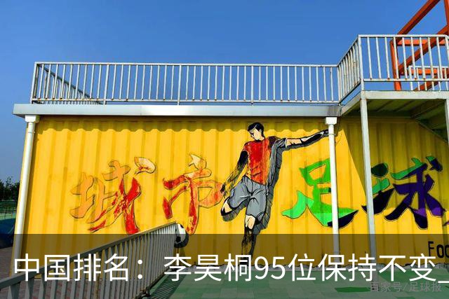 中国排名：李昊桐95位保持不变 袁也淳金子豪上升