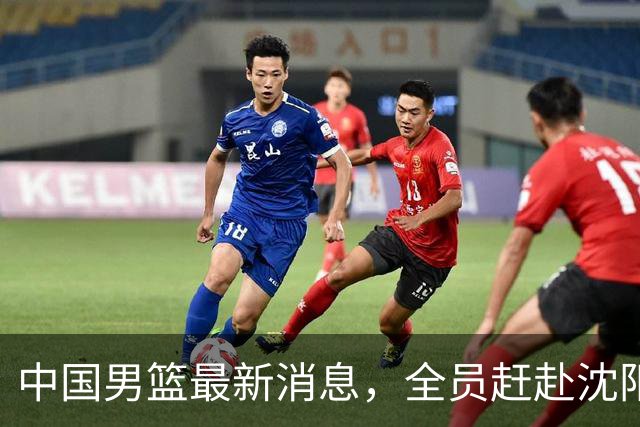 中国男篮最新消息，全员赶赴沈阳备战，暂时没有任何球员离队！