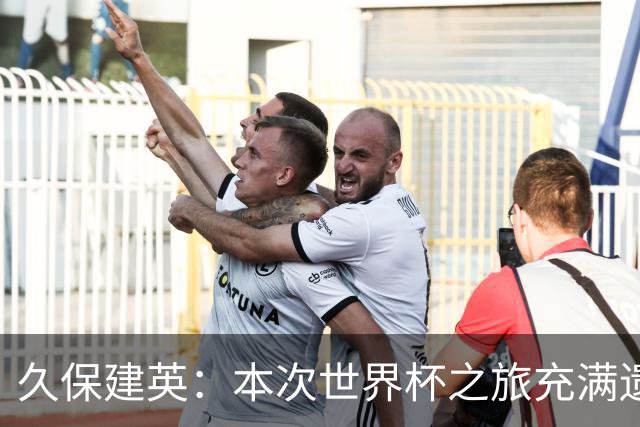 久保建英：本次世界杯之旅充满遗憾，希望4年后我能带队踢到最后
