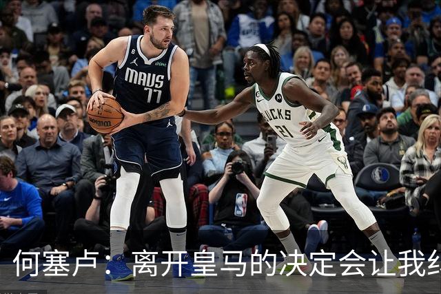 何塞卢：离开皇马的决定会让我纠结一辈子 但为了家人必须选择
