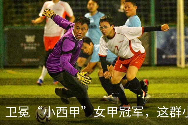 卫冕“小西甲”女甲冠军，这群小学生凭什么？
