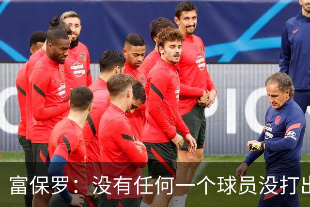 富保罗：没有任何一个球员没打出过糟糕的系列赛 哪怕是乔丹