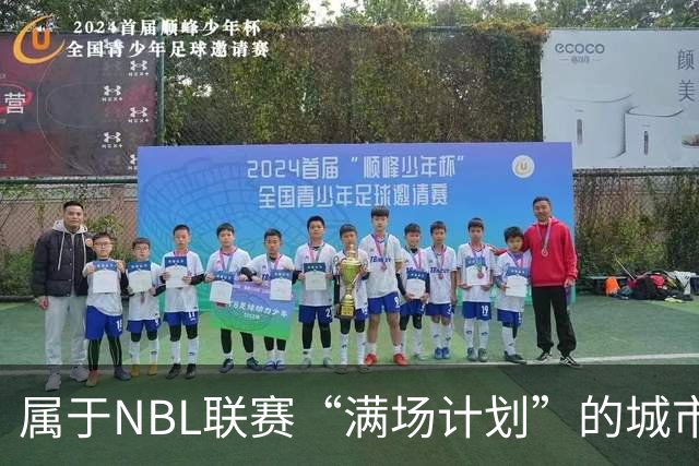 属于NBL联赛“满场计划”的城市答案