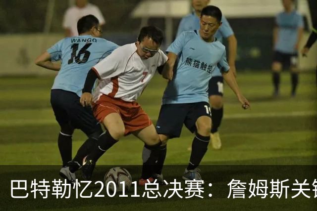 巴特勒忆2011总决赛：詹姆斯关键球回传韦德 后者大喊“投啊！”