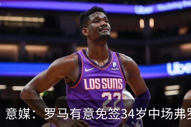 意媒：罗马有意免签34岁中场弗罗伊勒，世界杯3场小组赛全部首发