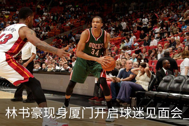 林书豪现身厦门开启球迷见面会 出席特步新店开业并助阵3V3篮球赛