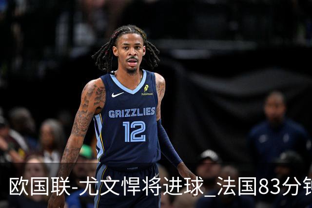 欧国联-尤文悍将进球 法国83分钟丢球平克罗地亚