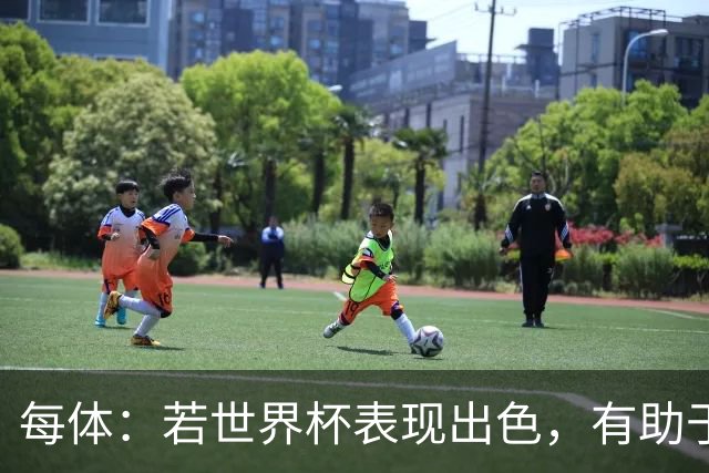 每体：若世界杯表现出色，有助于孔德巩固在弗里克阵容中的位置