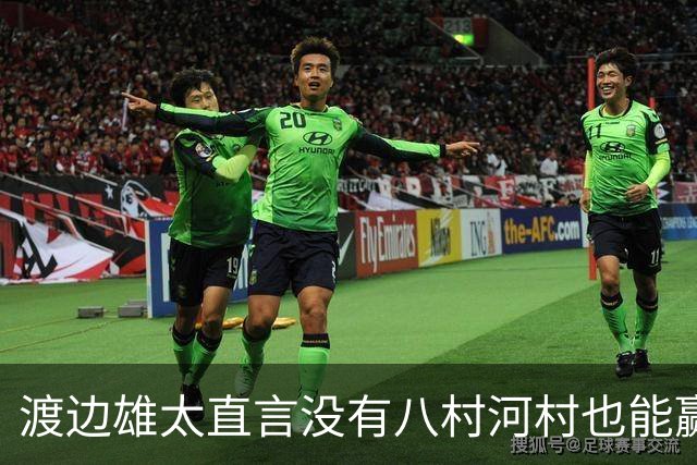 渡边雄太直言没有八村河村也能赢，球迷：中国男篮敢在沈阳输球？