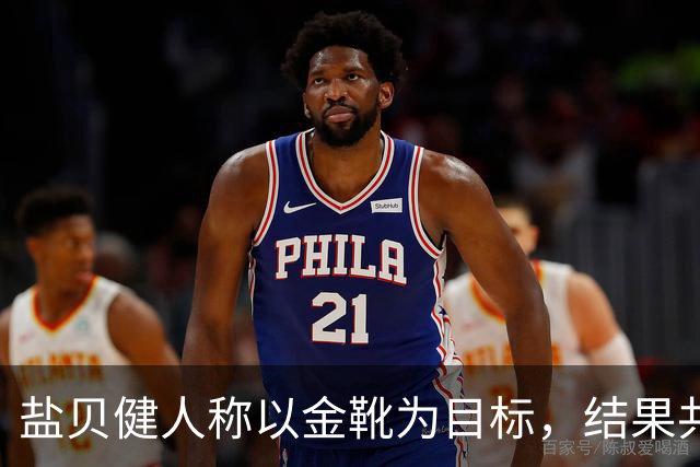 盐贝健人称以金靴为目标，结果共出战6分钟0进球+遭库尼亚嘲讽