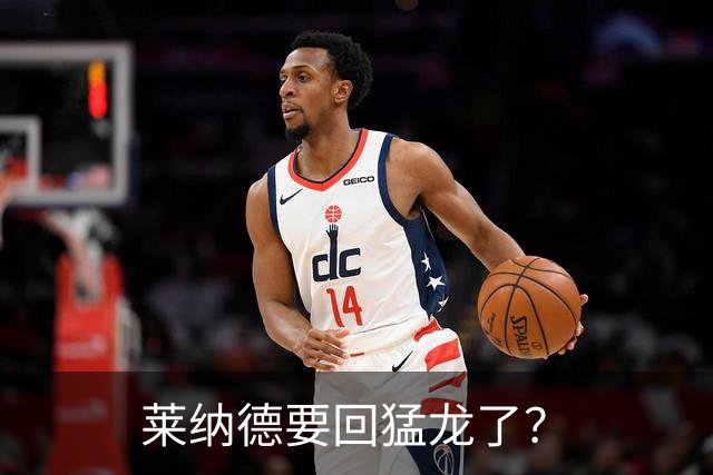 莱纳德要回猛龙了？