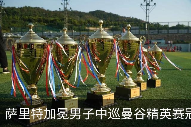 萨里特加冕男子中巡曼谷精英赛冠军 金子豪并列第4