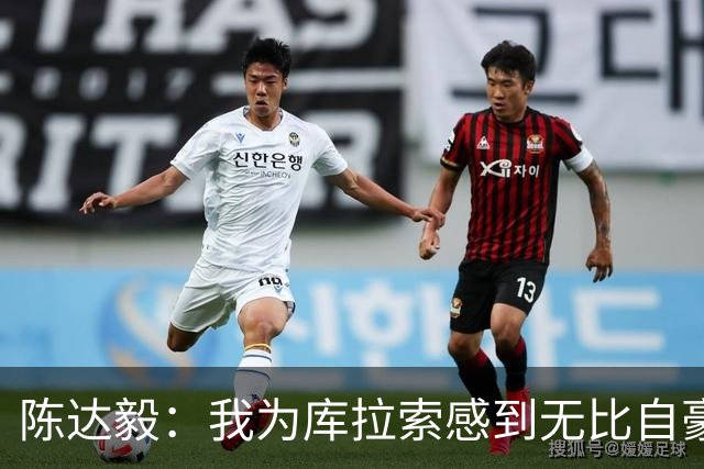 陈达毅：我为库拉索感到无比自豪，这不会是我们最后一次踢世界杯