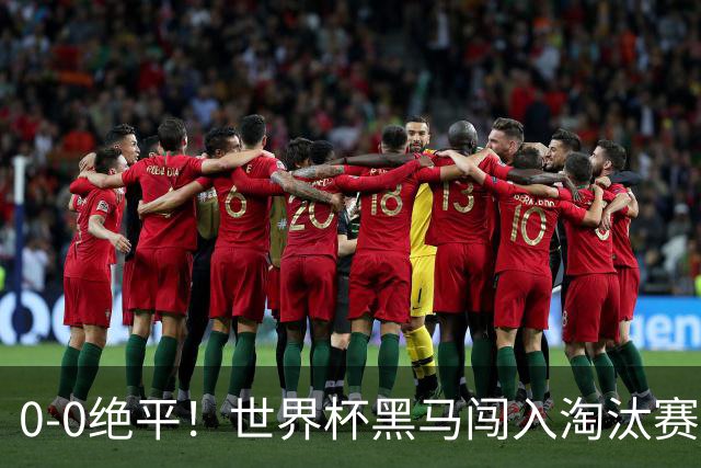 0-0绝平！世界杯黑马闯入淘汰赛创造全新纪录，将迎战阿根廷，国足无比羡慕