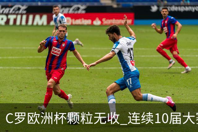 C罗欧洲杯颗粒无收 连续10届大赛进球纪录终结