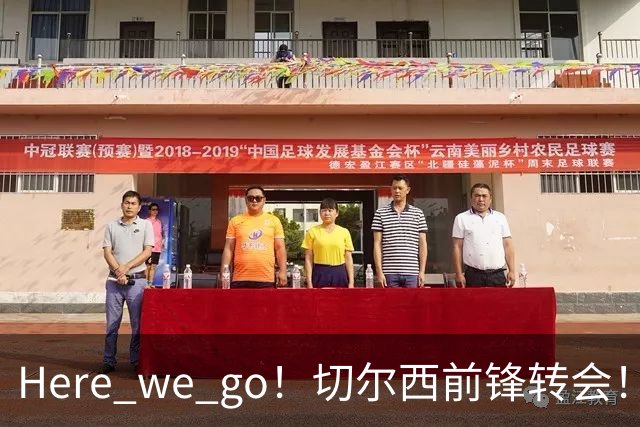Here we go！切尔西前锋转会！皇马对恩佐发声明！1.5亿欧锋霸有新动向
