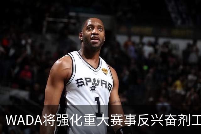 WADA将强化重大赛事反兴奋剂工作独立性